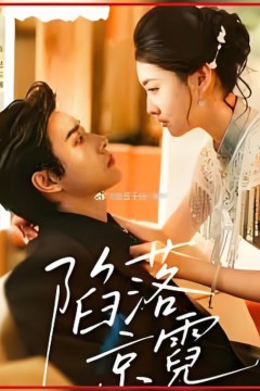 陷落京霓(暮然回首)