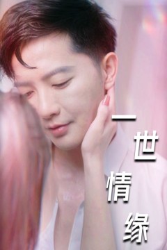 一世情缘短剧版