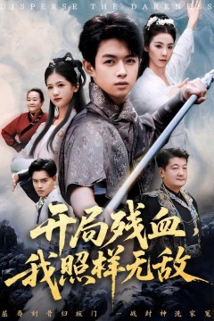 开局残血我照样无敌(让他回家凑数，他竟然横扫天下)