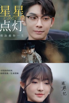 星星点灯短剧版