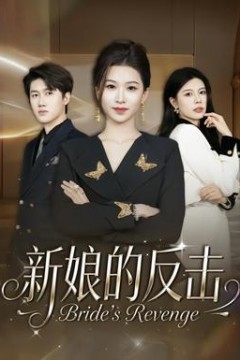 新娘的反击