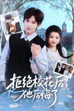 拒绝校花后，他后悔了