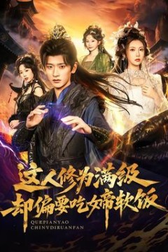 这人修为满级却偏要吃女帝软饭