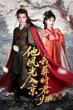 他风光入京我葬时君归