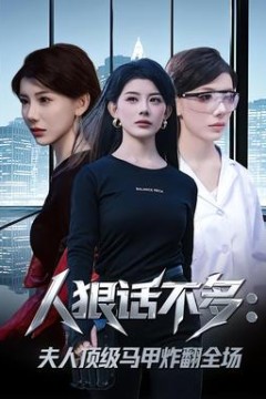 人狠话不多：夫人顶级马甲炸翻全场