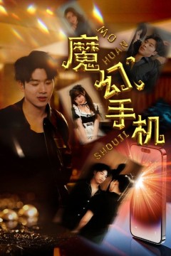 魔幻手机短剧版