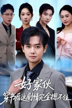 好家伙穿书后这剧情完全摁不住