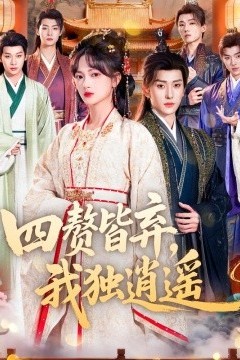 四赘皆弃，我独逍遥