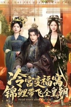 冷宫变福窝，锦鲤带飞全皇朝