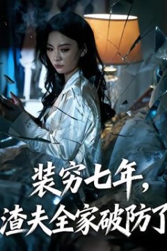 装穷七年，渣夫全家破防了