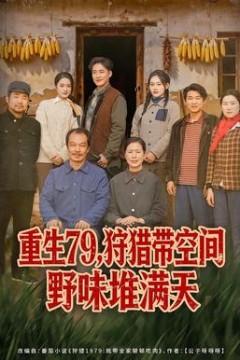 重生79，狩猎带空间野味堆满天