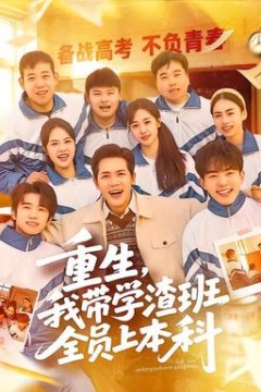 重生，我带学渣班全员上本科