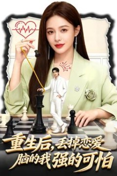 重生后，丢掉恋爱脑的我强的可怕