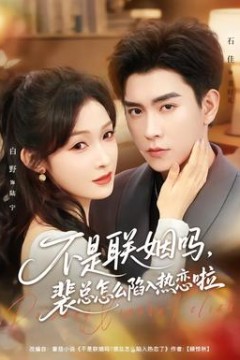 不是联姻吗，裴总怎么陷入热恋啦