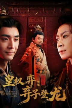 皇权弈弃子登龙