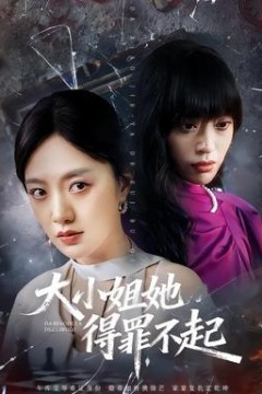 大小姐她得罪不起