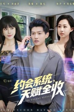 约会系统，天赋全收