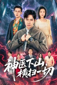 神医下山，横扫一切