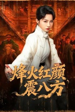 烽火红颜震八方