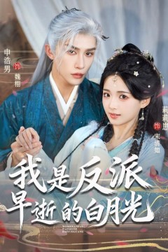 我是反派早逝的白月光