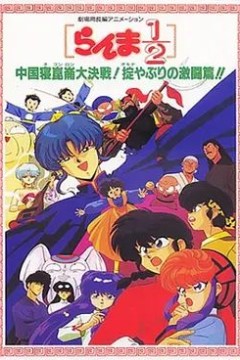 乱马1/2：中国昆仑大决战！破坏计划之激斗篇！(1991)