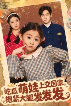 吃瓜萌娃上交国家，抱紧大腿发发发