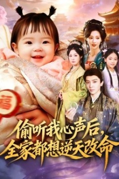 偷听我心声后，全家都想逆天改命