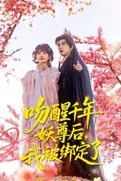 吻醒千年妖尊后，我被绑定了