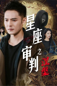 星座审判之涅槃