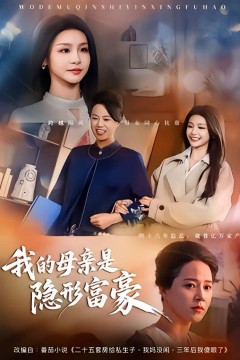 我的母亲是隐形富豪