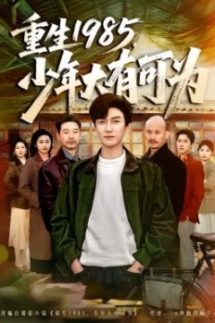重生1985，少年大有可为