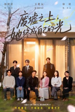 废墟之上，她终成自己的光