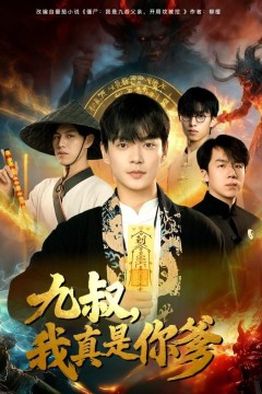 九叔，我真是你爹