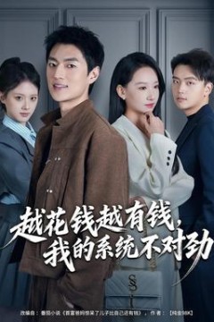 越花钱越有钱，我的系统不对劲