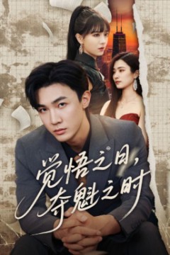 觉悟之日，夺魁之时2026