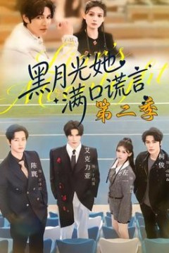 黑月光她满口谎言第二季