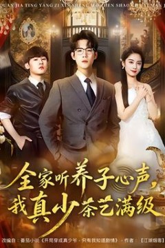 全家听养子心声，我真少茶艺满级