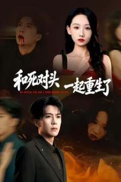 和死对头一起重生了