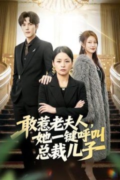 敢惹老夫人，她一键呼叫总裁儿子