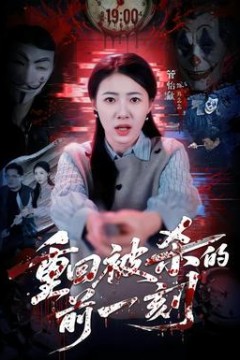 重回被杀的前一刻