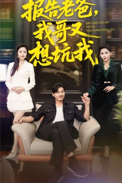 报告老爸，我哥又想坑我.