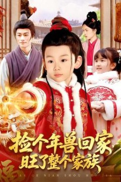 捡个年兽回家，旺了整个家族