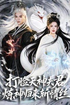 打脸天神夫君，炼神归来斩情丝