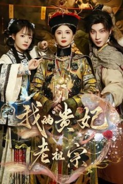 我的贵妃老祖宗