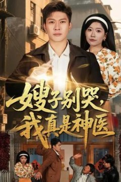 嫂子别哭，我真是神医