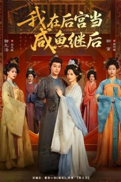 我在后宫当咸鱼继后