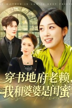 穿书地府老赖，我和婆婆是闺蜜