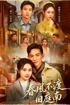 春风不渡旧庭南