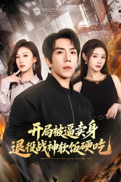 开局被逼卖身，退役战神软饭硬吃(绝境开局，战神软饭硬吃)