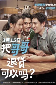 把哥哥退货可以吗？(国语)